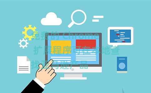 免费的 Chrome 扩展程序可在本地查找亚马逊产品